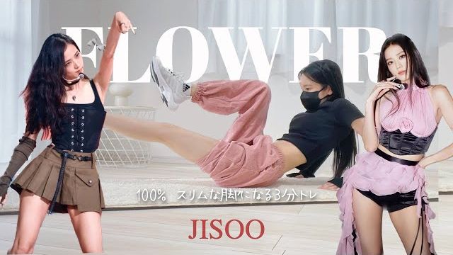 HIKARI- 確実に太ももの内側と外側を引き締める３MIN WORKOUT │🎧‘꽃(FLOWER)’ - JISOO(BLACKPINK)