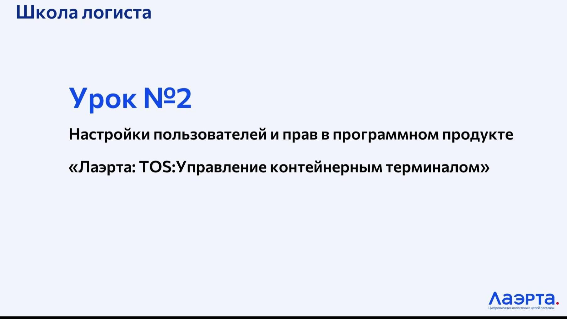 TOS:Управление контейнерным терминалом Лаэрта - Урок 2 - Настройка прав пользователя