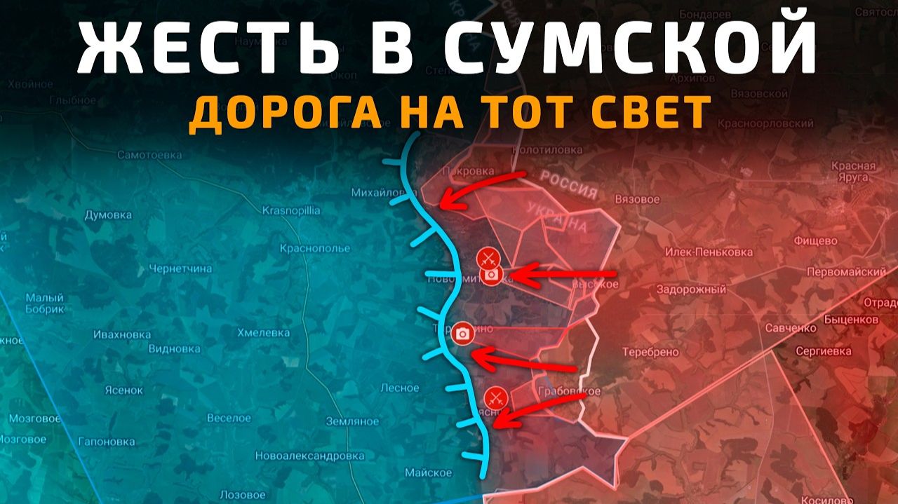 ЖЕСТЬ В СУМСКОЙ! ДОРОГА НА ТОТ СВЕТ 💥ПОСЛЕДНИЕ НОВОСТИ С ФРОНТА НА СЕГОДНЯ!