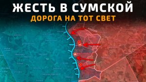 ЖЕСТЬ В СУМСКОЙ! ДОРОГА НА ТОТ СВЕТ 💥ПОСЛЕДНИЕ НОВОСТИ С ФРОНТА НА СЕГОДНЯ!