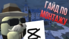 ГАЙД ПО МОНТАЖУ 🎞️ #капкут #CapCat #гайд #монтаж