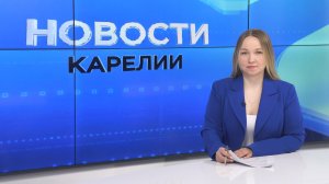 Новости Карелии с Юлией Бараевой | 20.04.2026