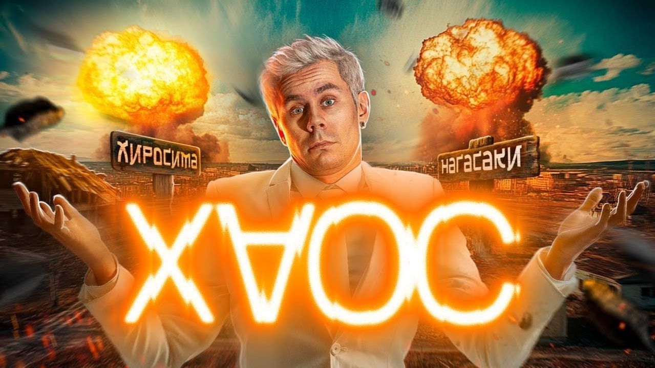 Почему ХАОС — это не СЛУЧАЙНОСТЬ, а ПОРЯДОК — ТОПЛЕС