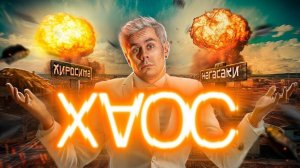 Почему ХАОС — это не СЛУЧАЙНОСТЬ, а ПОРЯДОК — ТОПЛЕС
