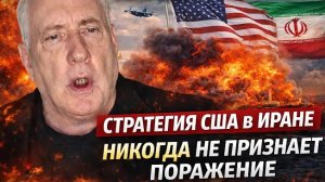 Полковник Дуг Макгрегор: Стратегия США в Иране НИКОГДА НЕ ПРИЗНАЕТ ПОРАЖЕНИЕ