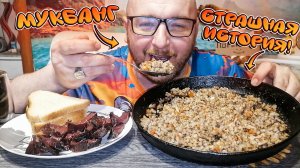 МУКБАНГ|ОБЖОР|ГРЕЧКА С МЯСОМ|ОЛЕНИНА СЫРОКОПЧЁНАЯ|СТРАШНАЯ ИСТОРИЯ