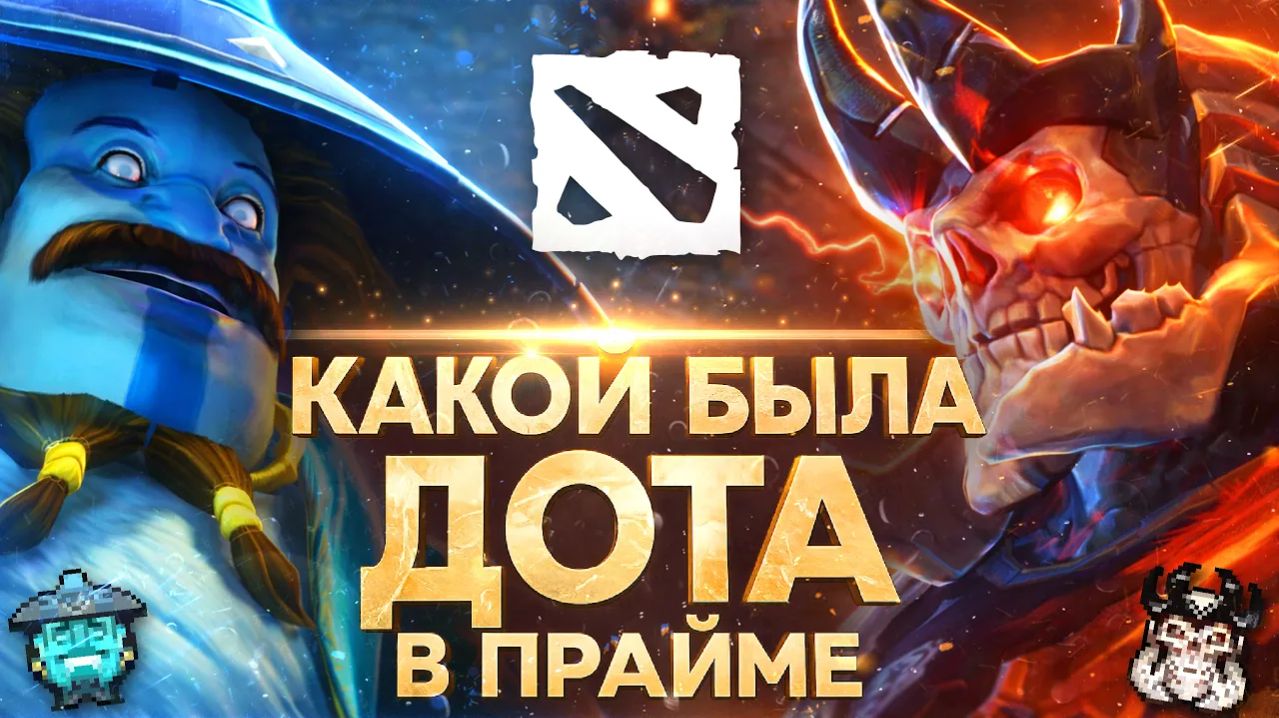 ЧЕЛОВЕК-САМОВАР: КАКОЙ БЫЛА DOTA 2 В ПРАЙМЕ ｜ ДОТА 2, КОТОРУЮ МЫ ПОТЕРЯЛИ