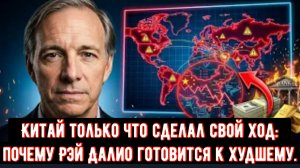 Китай только что сделал свой ход: Почему Рэй Далио готовится к худшему.