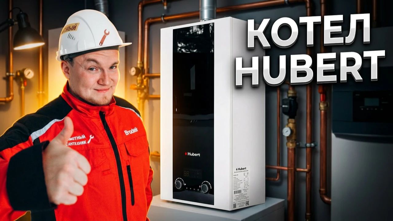 Котлы HUBERT - честный обзор от мастера! | Газовый котел HUBERT | Настенный котел Хуберт!