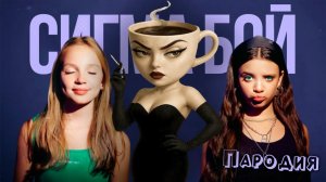 ПЕСНЯ ЭСПРЕССОНА СЕНЬОРА клип Betsy, Мария Янковская - Сигма Бой ПАРОДИЯ  ESPRESSONA SIGNORA