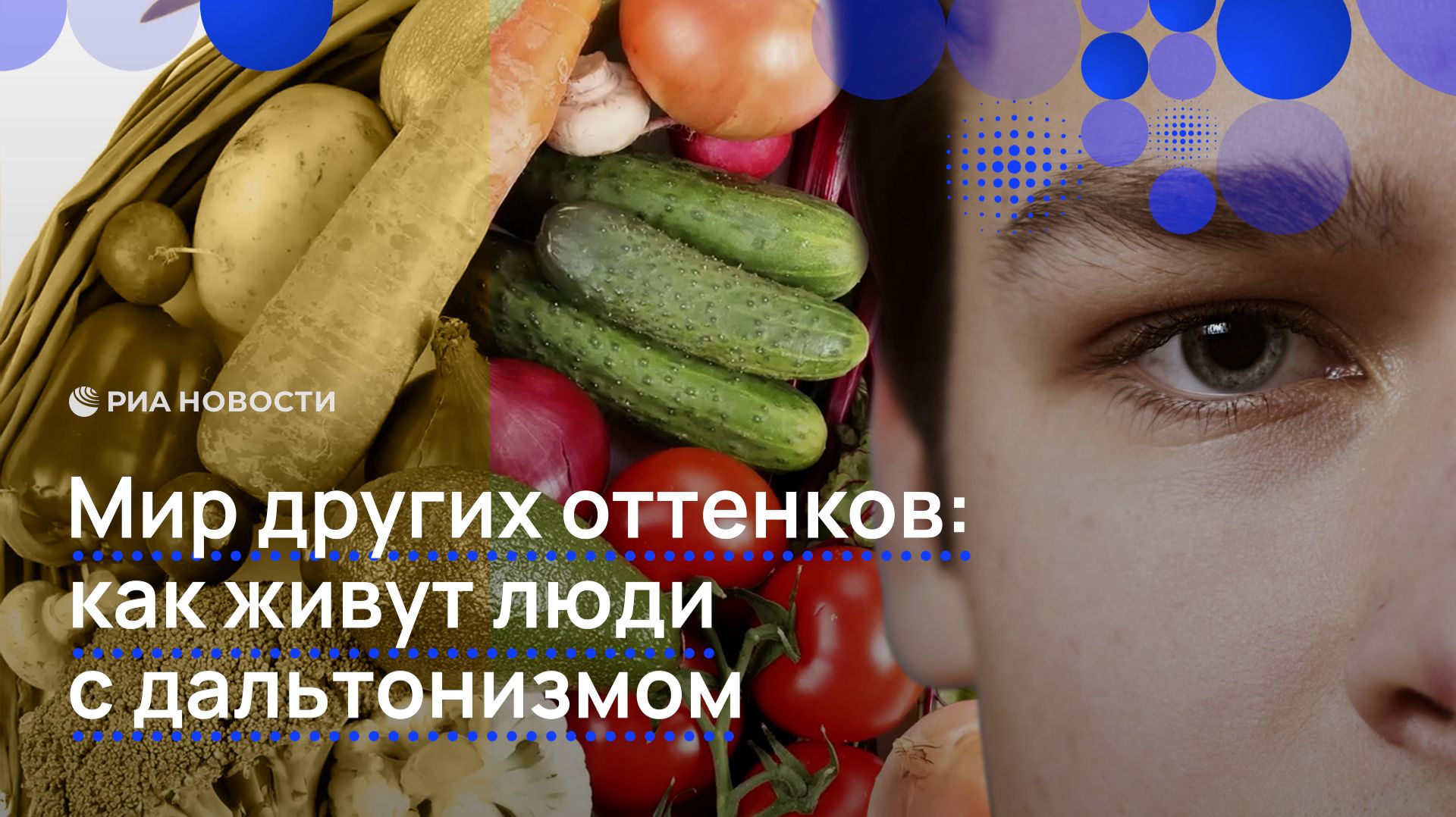 Мир других оттенков: как живут люди с дальтонизмом