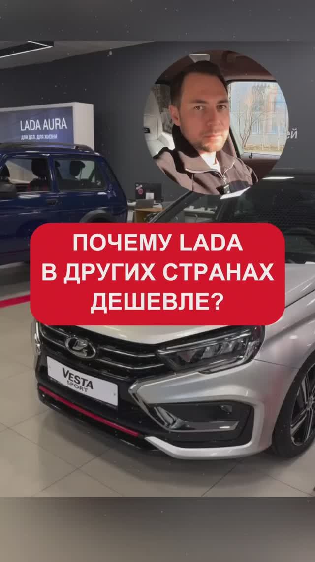 Почему LADA в России стоит дороже чем в других странах?