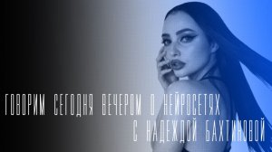 "Говорим сегодня вечером" о нейросетях