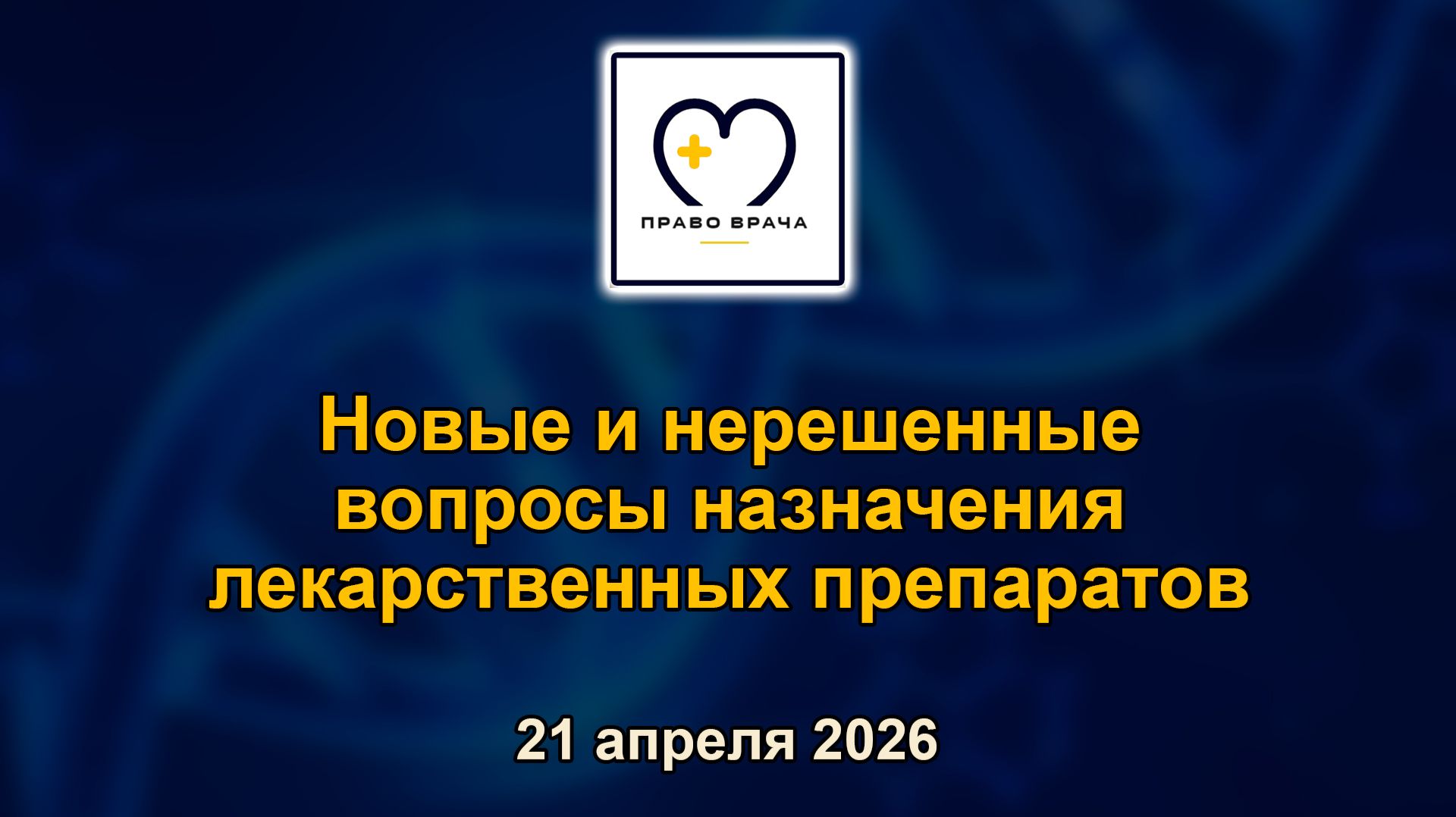Новые и нерешенные вопросы назначения лекарственных препаратов