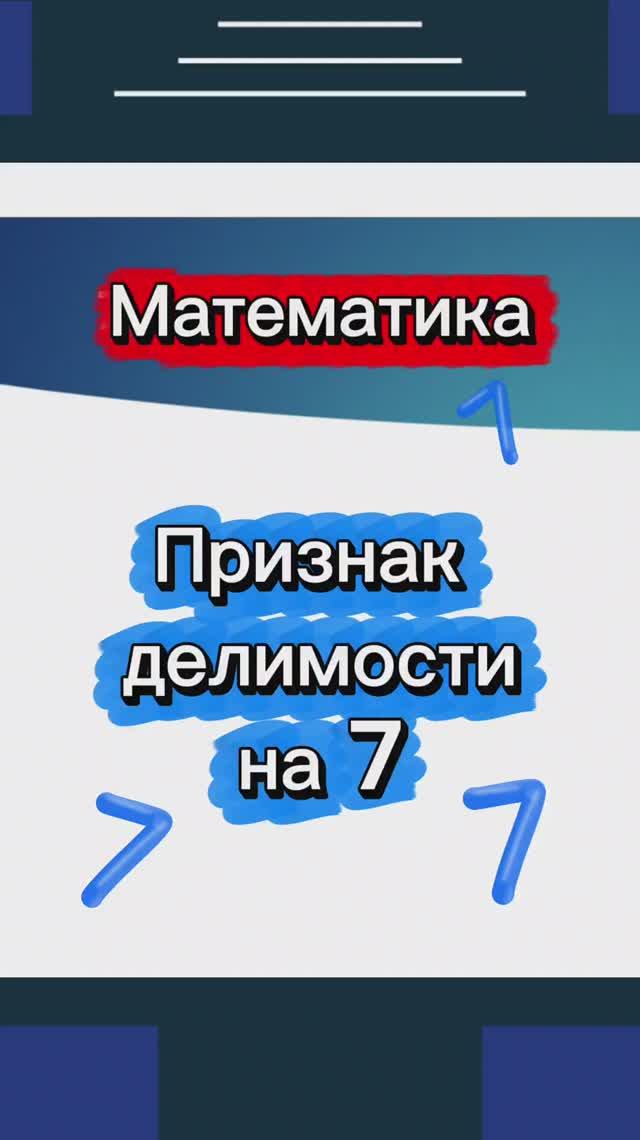 Признак делимости на 7