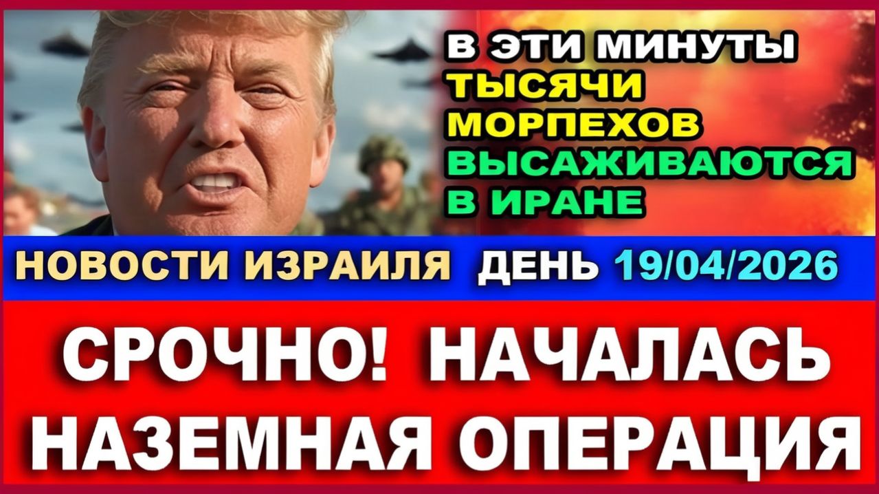 Срочно! В эти минуты тысячи морпехов США высаживаются в Иране! Новости-День  19042026