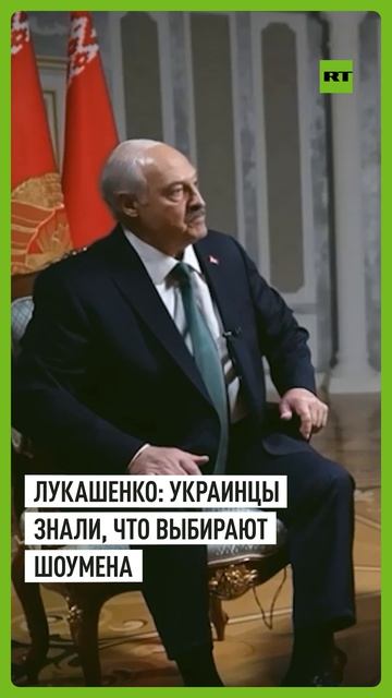«Они знали, что он неопытный человек»: Лукашенко — о выборе украинцами Зеленского