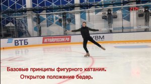 Базовые принципы фигурного катания. Открытое положение бедер.