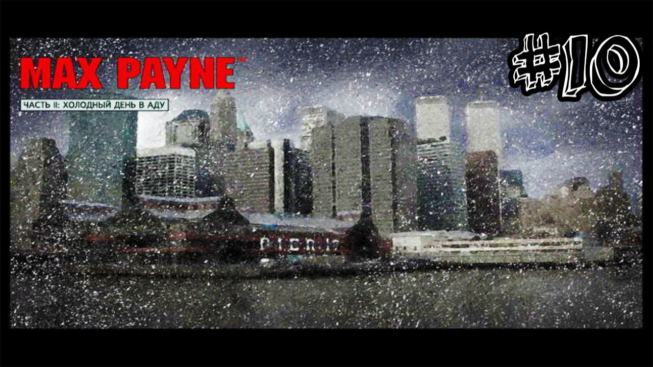Холодный день в аду - Max Payne - Прохождение #10