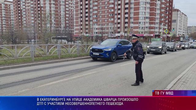 На улице академика Шварца произошло ДТП с участием несовершеннолетнего пешехода