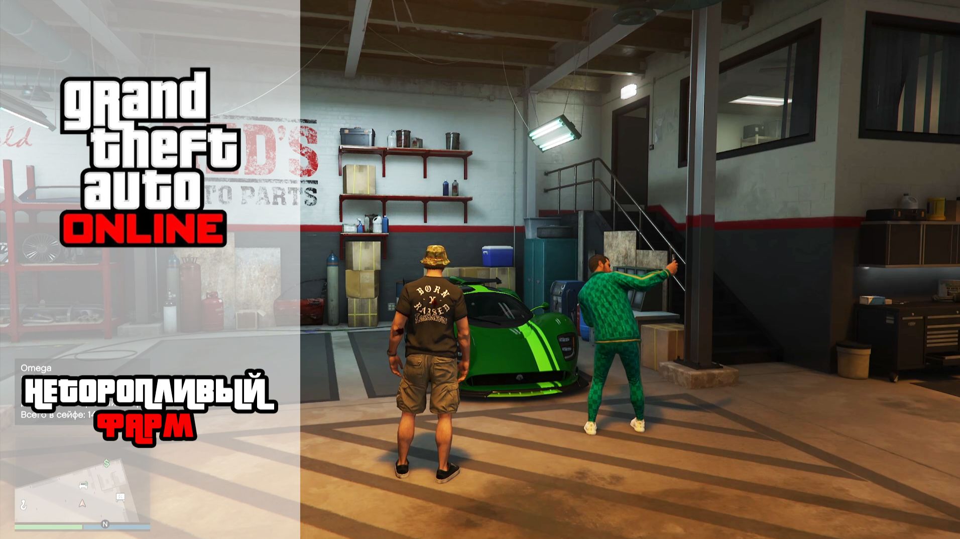 GTA Online | Неторопливый фарм