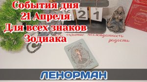 События дня 21.04.26 Для всех знаков Зодиака/Таро Прогноз/ЛЕНОРМАН