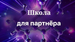Эфир от 18.04.2026. Школа для партнёров от Елены Ланивацкой.