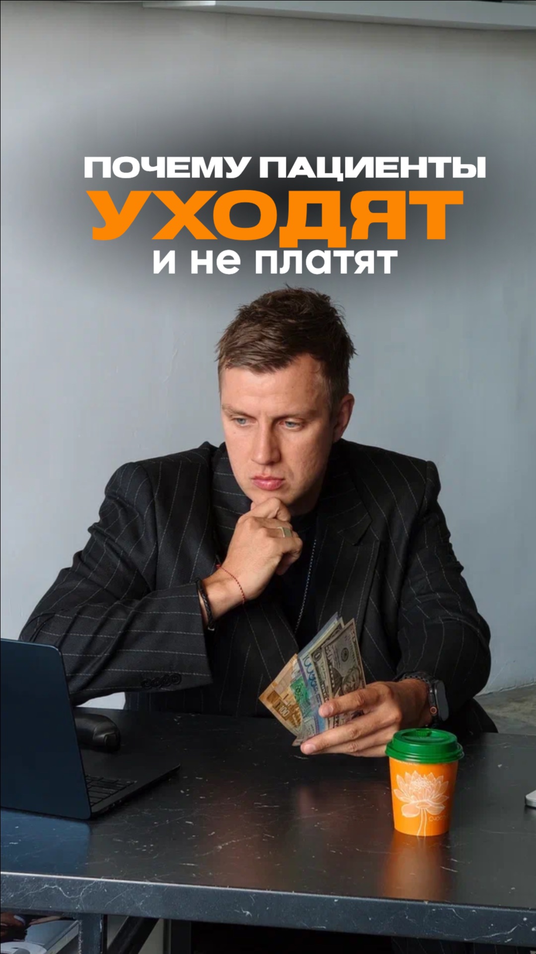 У тебя нет проблемы с пациентами. У тебя нет системы продаж