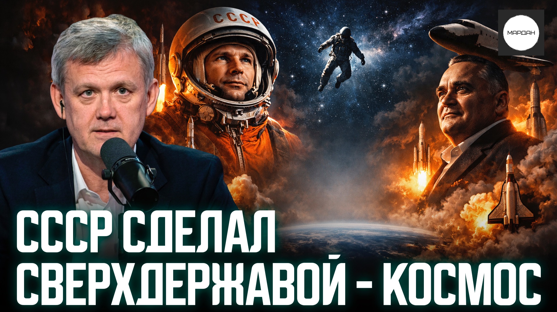 СССР СДЕЛАЛ СВЕРХДЕРЖАВОЙ - КОСМОС