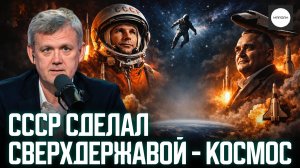СССР СДЕЛАЛ СВЕРХДЕРЖАВОЙ - КОСМОС