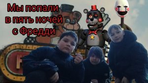 Мы попали в пять ночей с Фредди