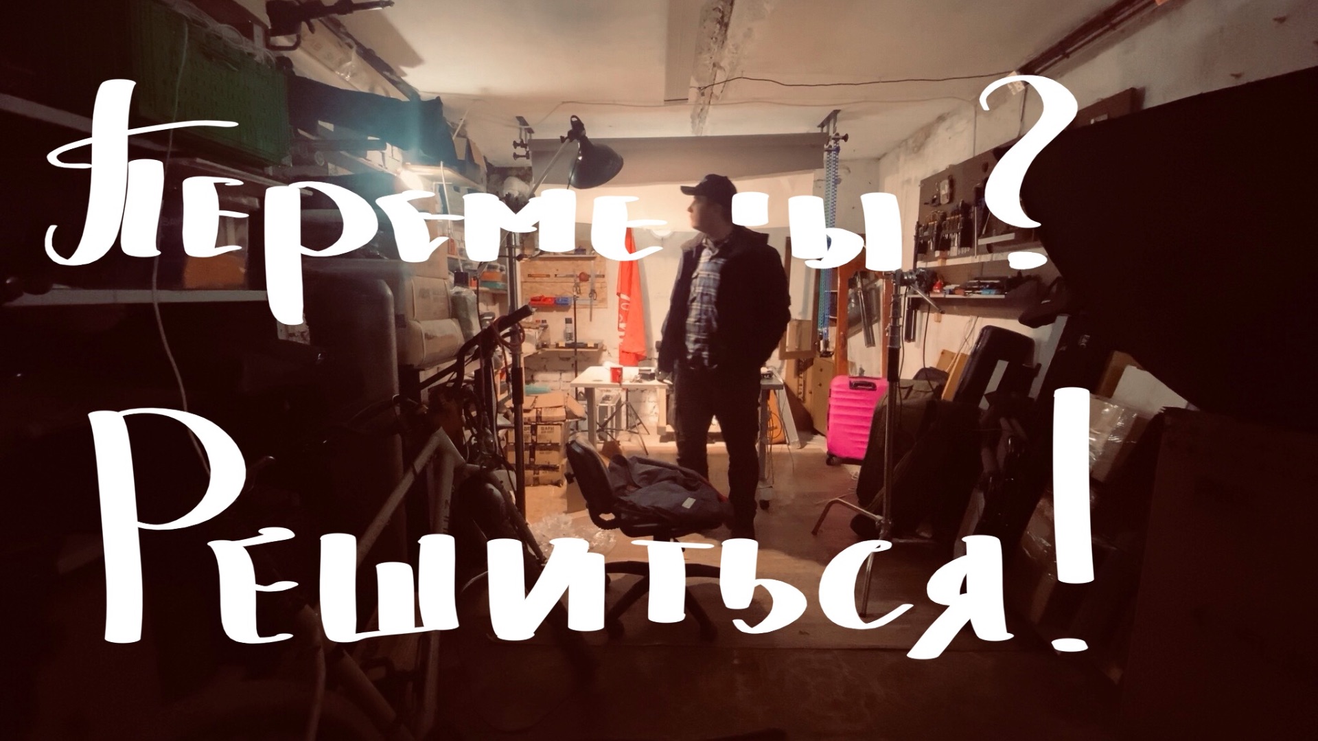 Студия 198 переехала  как решиться на перемены