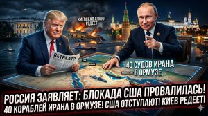 ⚡Меркурис | Шок! Блокада США провалена, 40 иранских судов в Ормузе, Вашингтон думает об отступлении