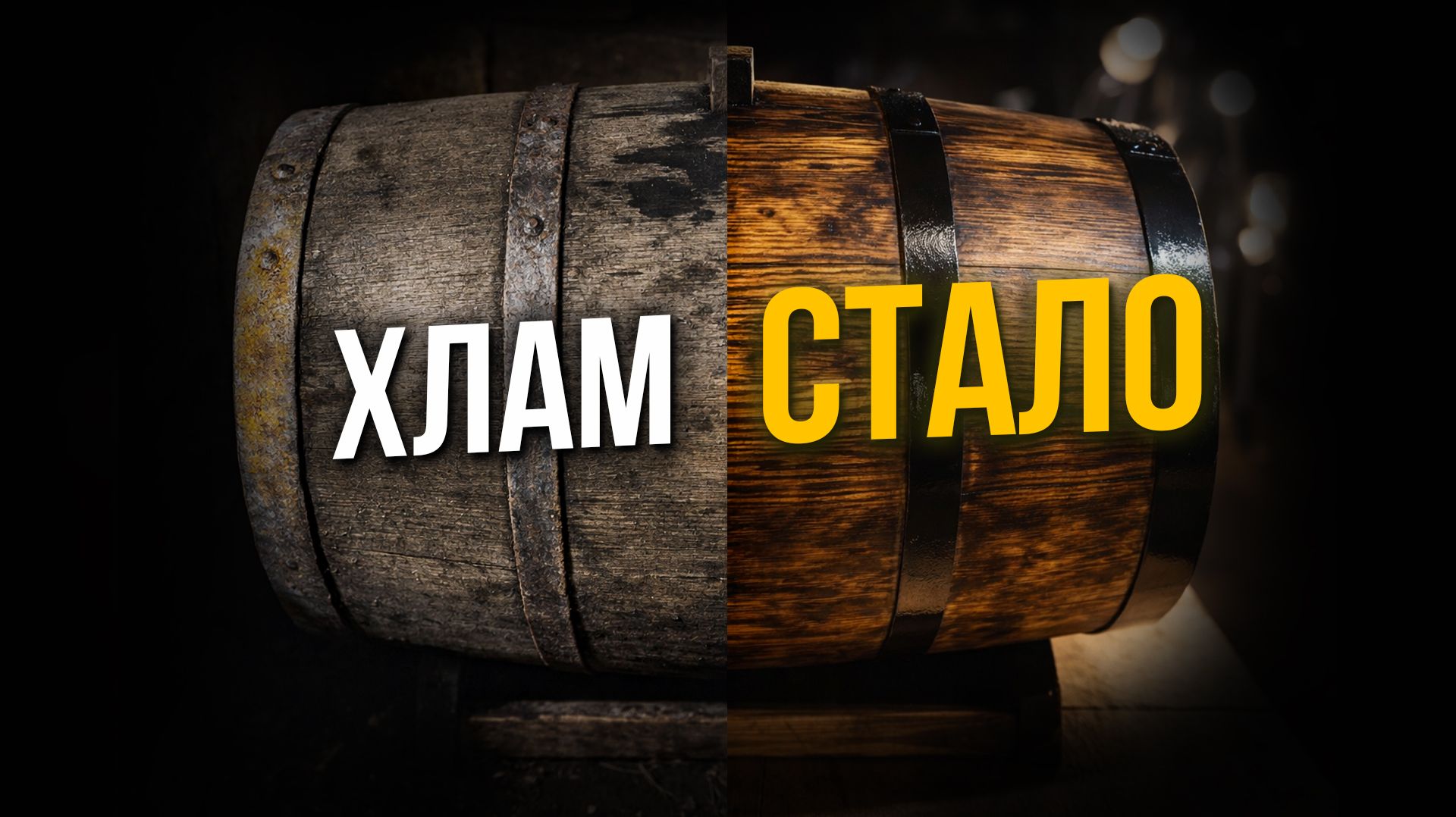 Реставрация дубовой бочки. Привожу в порядок б/у бочку из сырого подвала!