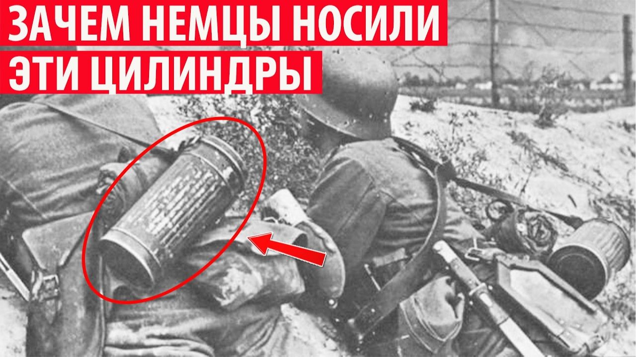 Зачем немецкие солдаты носили с собой эти странные цилиндры