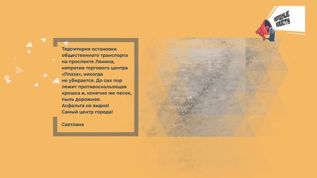 НАРОДНЫЕ НОВОСТИ: Страх пережитого. Беды с водой. Найдите асфальт!