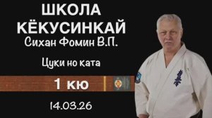 Кёкусинкай / 1-й кю / Цуки. но ката / Сихан Фомин В.П. (14.03.26)