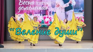 "Веление души"