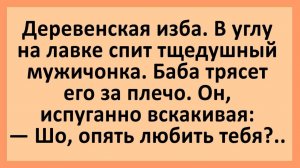 Анекдоты | Шо, опять любить тебя?... | Анекдоты смешные | Юмор