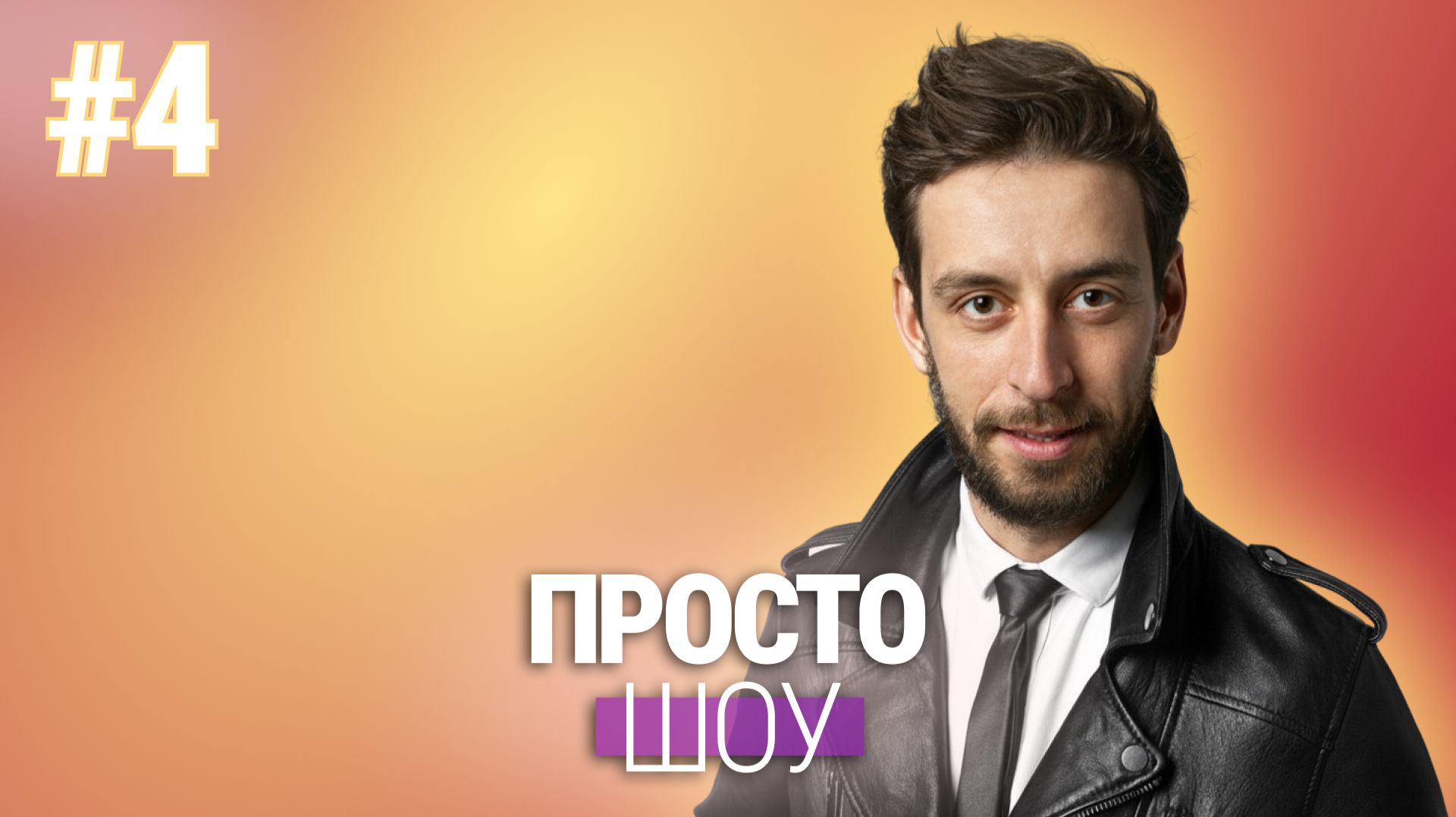 «Просто Шоу» №4 ЕВГЕНИЙ КРЕКОВ