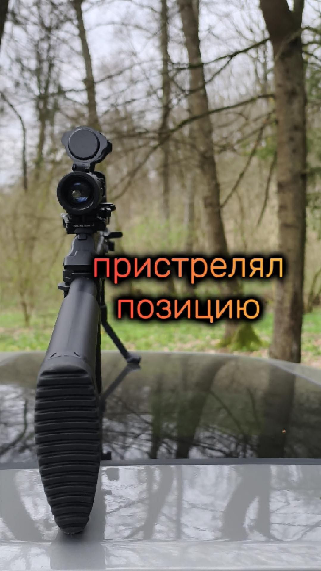 пристрелял позицию