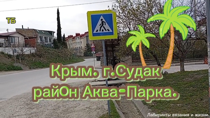 20-04-2026 Район Аква-Парка г. Судак.Крым.