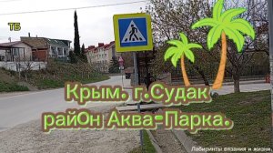 20-04-2026 Район Аква-Парка г. Судак.Крым.