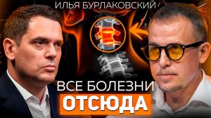 Самый главный сустав зажат у 99% людей! Илья Бурлаковский о нейрофизиологии и здоровье|