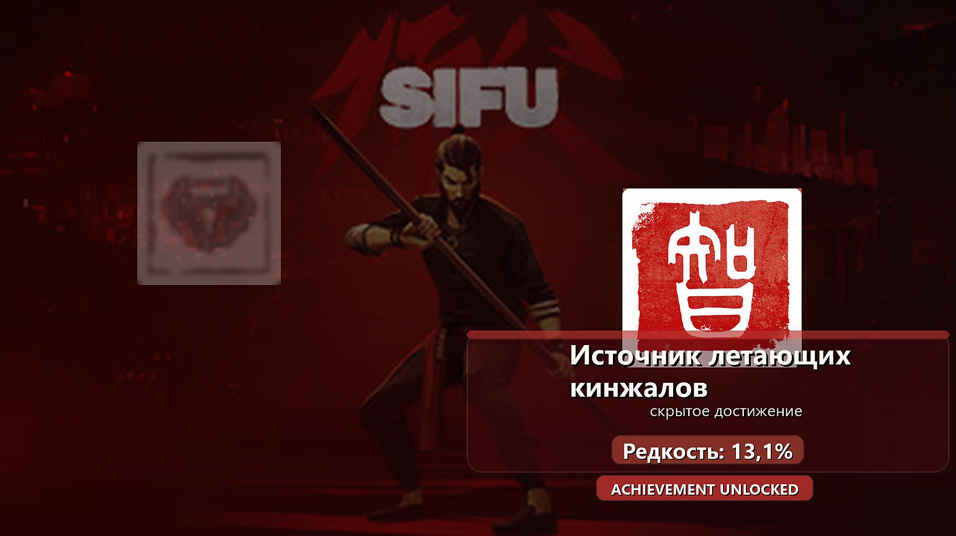 Sifu — Источник летающих кинжалов