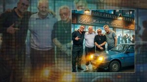 Павел Филатов, Мафик - Не жалеем годы (Официальная премьера трека)