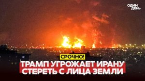 🔴Видео новости -  СРОЧНО СРОЧНО ТРАМП ЕСЛИ ИРАН НЕ ПРИМЕТ СДЕЛКУ — СОТРЁМ С ЛИЦА ЗЕМЛИ #новости