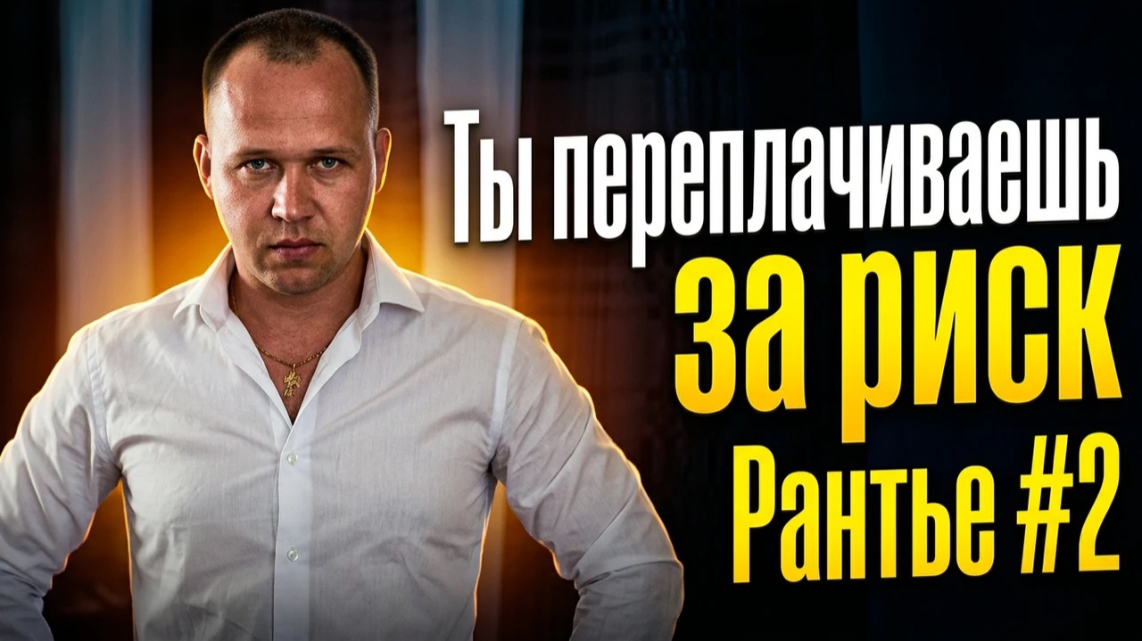Сколько стоит риск на бирже — и как за него не переплатить | Рантье с нуля #2