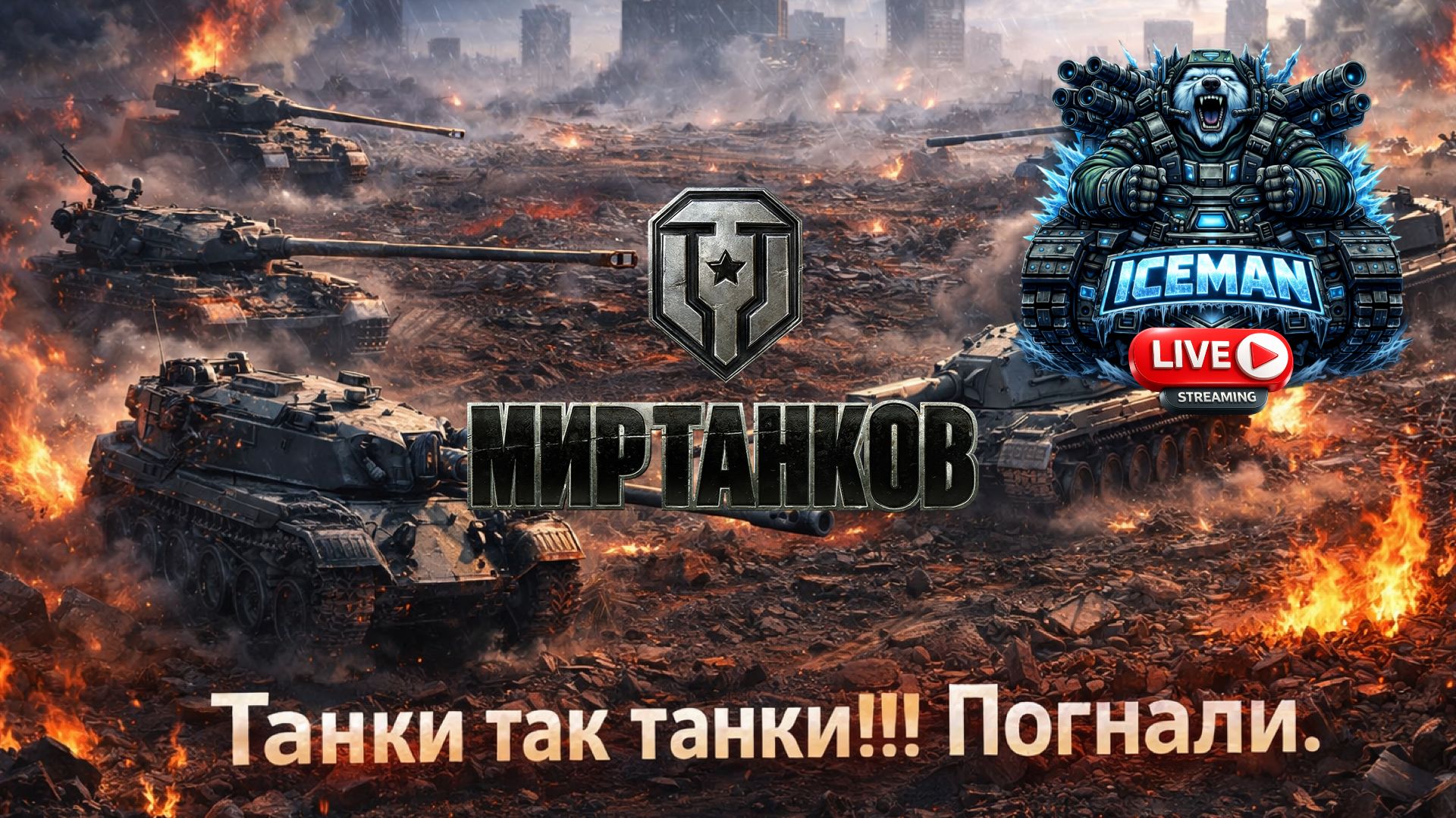 Танки без опыта: 45‑летний новичок идёт в бой!