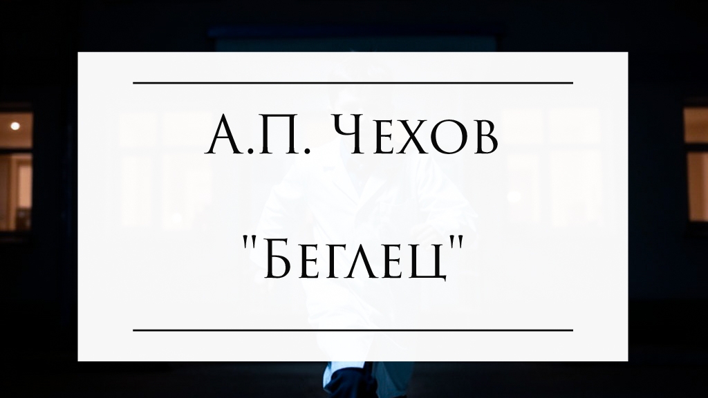 Беглец - А.П. Чехов #чехов #рассказы #аудиокнига #николай_озвучит_всё